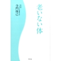老いない体