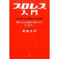 プロレス入門 神がみと伝説の男たちのヒストリー