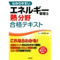 わかりやすいエネルギー管理士熱分野合格テキスト 国家資格シリーズ359