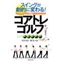 スイングが劇的に変わる!コアトレゴルフ カラダを整えるだけで飛距離アップ!&スコアアップ!