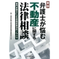 実例弁護士が悩む不動産に関する法律相談 専門弁護士による実践的解決のノウハウ