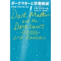 ダークマターと恐竜絶滅 新理論で宇宙の謎に迫る