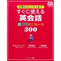 すぐに使える英会話超万能ミニフレーズ300 日常からビジネスまで