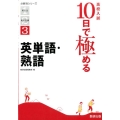 高校入試10日で極める英単語・熟語 分野別シリーズ