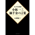 天才実業家小林一三・価千金の言葉