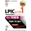 LPICレベル1スピードマスター問題集 Version4.0対応 101、102試験対応 Linux教科書