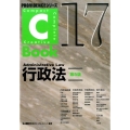 C-Book行政法 第5版 PROVIDENCEシリーズ 17