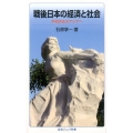 戦後日本の経済と社会 平和共生のアジアへ