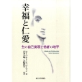 幸福と仁愛 生の自己実現と他者の地平