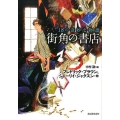 街角の書店 18の奇妙な物語 創元推理文庫 F ン 8-2