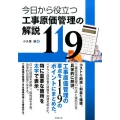 今日から役立つ工事原価管理の解説119