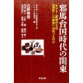 邪馬台国時代の関東 ヤマト・東海からの「東征」と「移住」はあったのか