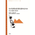 なぜ女性は仕事を辞めるのか 5155人の軌跡から読み解く 青弓社ライブラリー 85