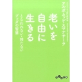 老いを自由に生きる とらわれない・持たないブッダの智慧 だいわ文庫 B 176-2
