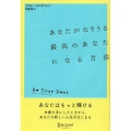 あなたがなりうる最高のあなたになる方法