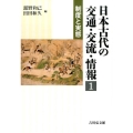 日本古代の交通・交流・情報 1