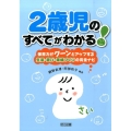 2歳児のすべてがわかる! 保育力がグーンとアップする生活・遊び・環境づくりの完全ナビ