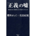 「正義」の嘘 戦後日本の真実はなぜ歪められたか 産経セレクト S 4