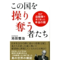 この国を操り奪う者たち 私が自衛隊で見て知った本当の敵