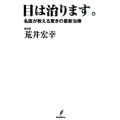 目は治ります。 名医が教える驚きの最新治療