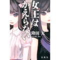 女王はかえらない 宝島社文庫 C ふ 6-1