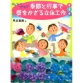 みんなでつくろう!季節と行事で壁をかざる立体工作4・5・6月