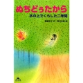 ぬちどぅたから 改装版 木の上でくらした二年間