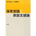 保育実践と家庭支援論