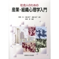 社会人のための産業・組織心理学入門