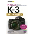 PENTAX K-3基本&応用撮影ガイド 今すぐ使えるかんたんmini