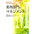 薬剤部門のマネジメント 病院部門別管理・運営の実践