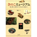 きのこミュージアム 森と菌との関係から文化史・食毒まで