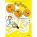 生体分子の統計力学入門 タンパク質の動きを理解するために