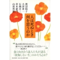 人は死ぬとき何を思うのか