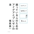 困っている人のためのアイデアとプレゼンの本 CMプランナー福里真一が書きました