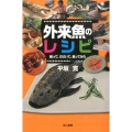 外来魚のレシピ 捕って、さばいて、食ってみた