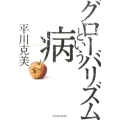 グローバリズムという病