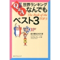 対訳Q&A世界ランキングなんでもベスト3