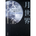 月世界大全 太古の神話から現代の宇宙科学まで