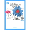 辞書なしで学べる入門イタリア語の最初歩 改訂版