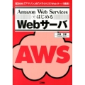 Amazon Web ServicesではじめるWebサーバ 「アマゾン」の「クラウド」でWebサーバ構築! I/O BOOKS