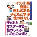 発達に遅れのある子どもと学ぶ性のはなし イラスト版 子どもとマスターする性のしくみ・いのちの大切さ