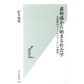 違和感から始まる社会学 日常性のフィールドワークへの招待 光文社新書 690