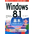Windows8.1基本マスターブック Windows8.1/Pro/Enterprise対応 できるポケット