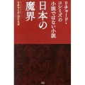 日本の魔界 リチャード・コシミズの小説ではない小説