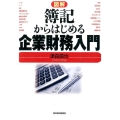 図解簿記からはじめる企業財務入門