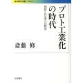 プロト工業化の時代 西欧と日本の比較史