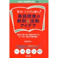 荒れ・しらけと闘う!英語授業の鉄則&活動アイデア 真剣に語り合う集団を育てる・ゴールは「踊る英語御殿」 目指せ!英語授業の達人 29