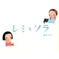 レミとソラ