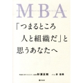 MBA「つまるところ人と組織だ」と思うあなたへ